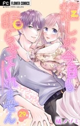 推しが、今日も眠らせてくれません【マイクロ】（２９）