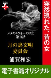 メタモルフォーゼの女３　月の裏文明委員会
