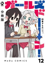 【分冊版】ガールズドーン！ 12