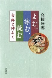 よむ、詠む、読む—古典と仲よく—