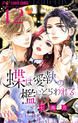 蝶は愛執の檻にとらわれる【マイクロ】【番外編】（１２）