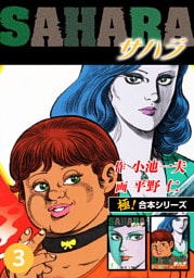 【極！合本シリーズ】サハラ3巻