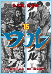 ワル【完全版】合本版　15