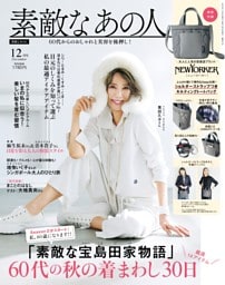 素敵なあの人 12月号