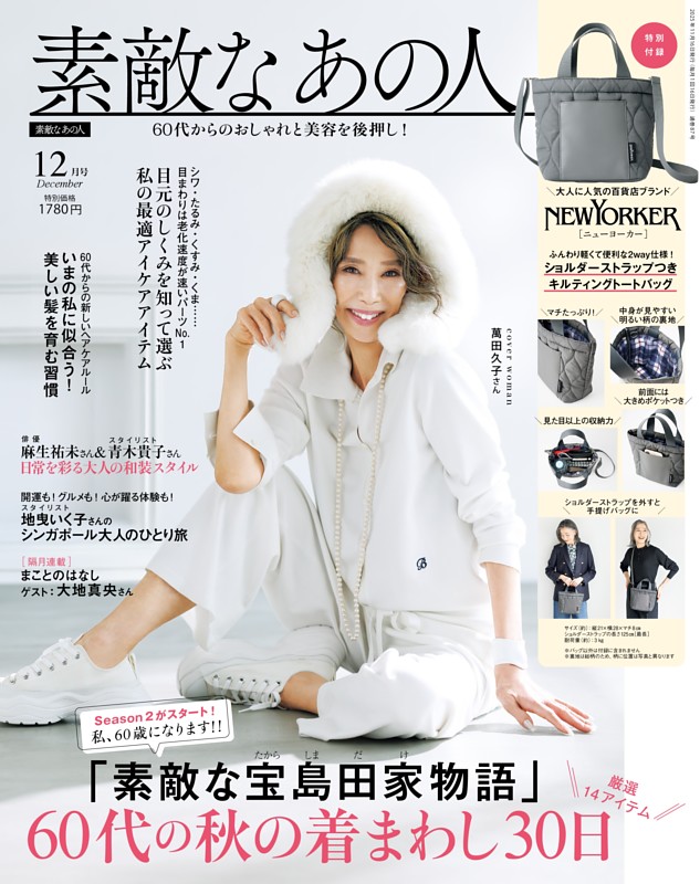 素敵なあの人 12月号
