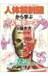 人体解剖図から学ぶ人物ポーズの描き方マンガ、イラスト、アニメーションのキャラクター制作に役立つ