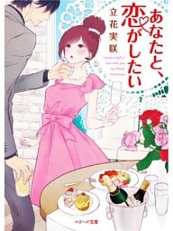 あなたと、恋がしたい