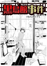 黒鳥館事件