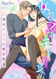 女装フェティッシュ～彼はキレイに僕を彩る～（3）