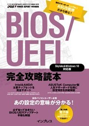 BIOS/UEFI完全攻略読本 Skylake＆Windows 10対応版