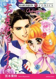 すてきなショータイム【分冊】 6巻