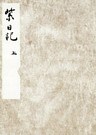 黒川本紫日記　上　宮内庁書陵部蔵