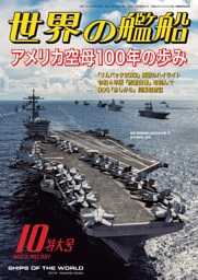 世界の艦船 2022年10月号