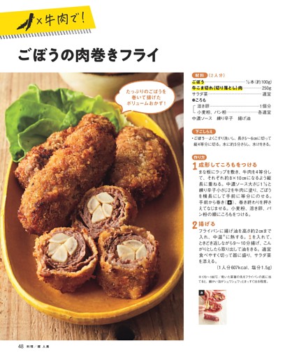 【×牛肉で！】ごぼうの肉巻きフライ