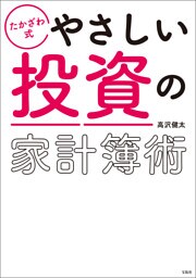 たかざわ式 やさしい投資の家計簿術