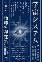 宇宙システム ガイアの法則IV