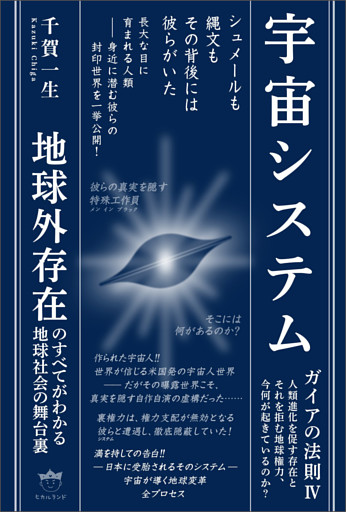 宇宙システム ガイアの法則IV