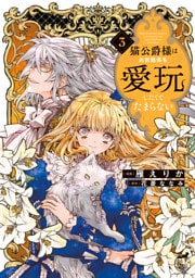猫公爵様はお世話係を愛玩したくてたまらない【電子限定特典付き】 (3)