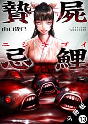 贄屍忌鯉 ニシキゴイ 分冊版 13