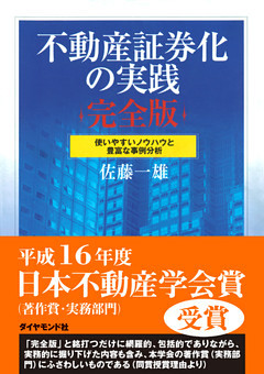不動産証券化の実践　完全版