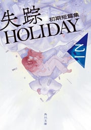 失踪HOLIDAY　初期短篇集