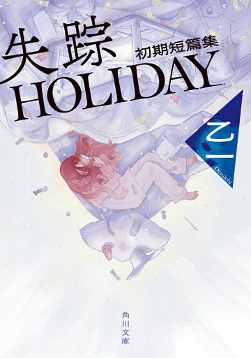 失踪HOLIDAY 初期短篇集