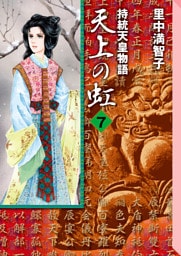 天上の虹（７）