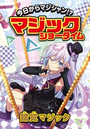 今日からマジシャン！？マジックショータイム　錯覚マジック