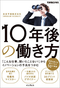 10年後の働き方 「こんな仕事、聞いたことない！」からイノベーションの予兆をつかむ