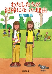 わたしたちが泥棒になった理由（新潮文庫）