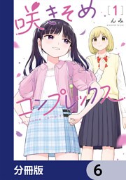 咲きそめコンプレックス【分冊版】　6