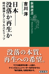 日本——没落か再生か—時代精神とアニマルスピリッツ—（新潮選書）