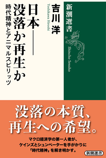 日本——没落か再生か—時代精神とアニマルスピリッツ—（新潮選書）