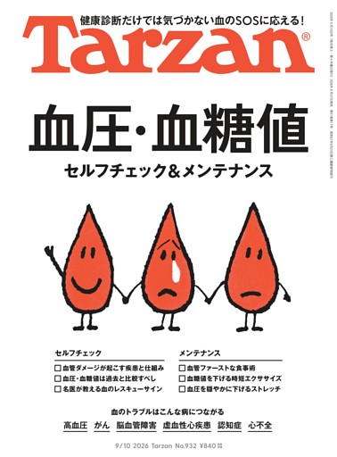 Tarzan 2026年9月10日号 No.932