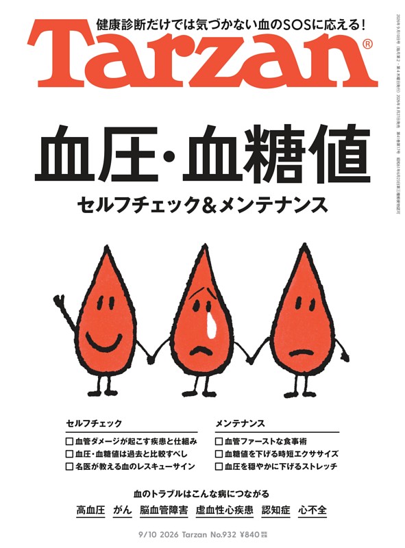 Tarzan 2026年9月10日号 No.932