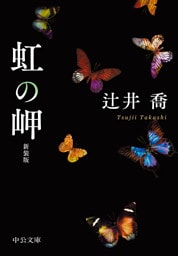 虹の岬　新装版