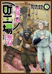 異世界町工場無双　～信頼と実績の異世界征服～（３）