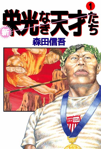 新・栄光なき天才たち