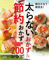 太らないおかず＆節約おかず〜がまんしないラクラク200レシピ〜＜電子新版＞