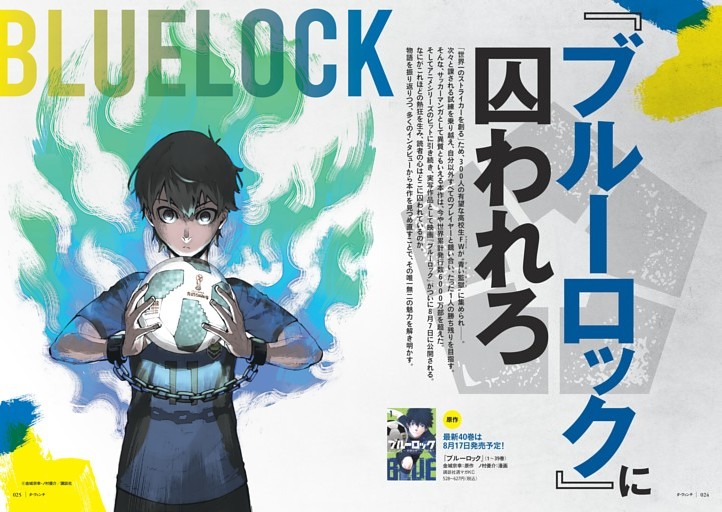 特集1　実写映画が8月7日（金）KICK OFF! 『ブルーロック』に囚われろ