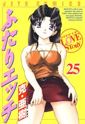 ふたりエッチ　25巻