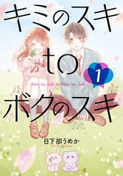 キミのスキtoボクのスキ 1巻