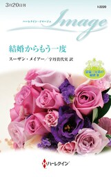 結婚からもう一度　富豪三兄弟の秘密 ＩＩＩ