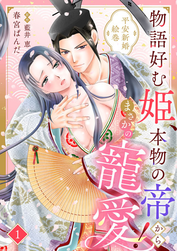 物語好む姫、本物の帝からまさかの寵愛！　平安新婚絵巻【分冊版】1話