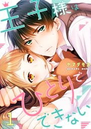王子様はひとりでできない１