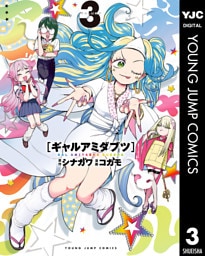 ギャルアミダブツ 3