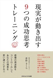 現実が動き出す9つの成功思考トレーニング