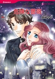 危険な薔薇【分冊】 7巻