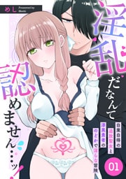 淫乱だなんて認めません…ッ！　自業自得の追放聖女と漆黒勇者ののどかで淫らな冒険: 1