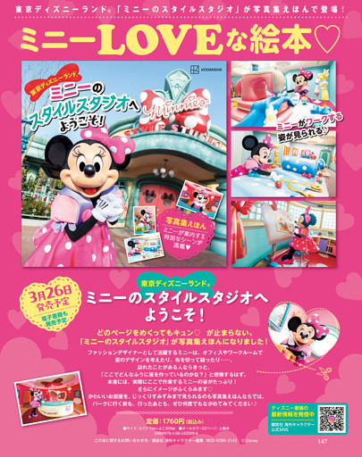 東京ディズニーランド「ミニーのスタイルスタジオ」が絵本で登場